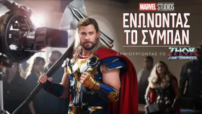 Γυρίζοντας το Thor: Love and Thunder