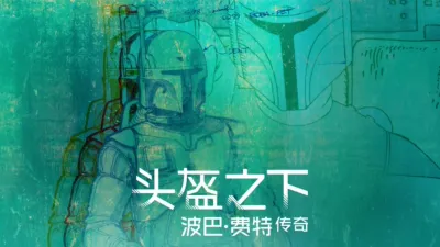 头盔之下：波巴·费特传奇