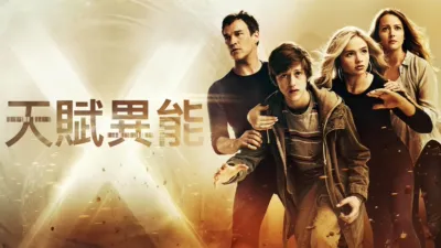 天賦異能