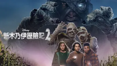 新木乃伊歷險記2