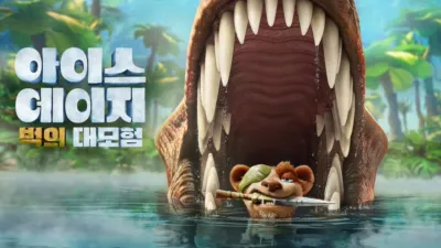 아이스 에이지 벅의 대모험