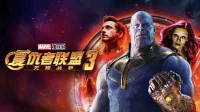 复仇者联盟3：无限战争