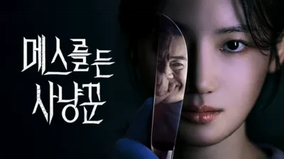 메스를 든 사냥꾼