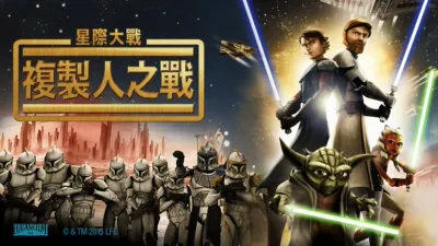 星際大戰：複製人之戰