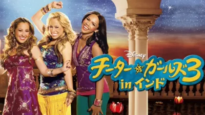 チーター・ガールズ3 in インド