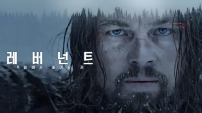레버넌트: 죽음에서 돌아온 자