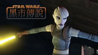 星際大戰：黑市傳說