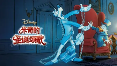 米奇的圣诞颂歌