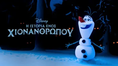 Η Ιστορία Ενός Χιονάνθρωπου