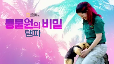 동물원의 비밀: 탬파