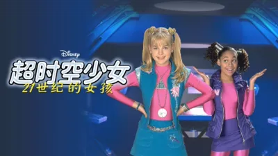 超时空少女之21世纪的女孩