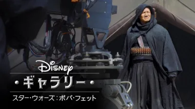 ディズニー･ギャラリー／ スター･ウォーズ：ボバ･フェット／ The Book of Boba Fett