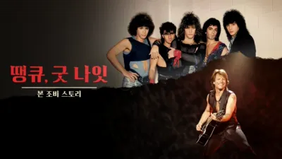 땡큐, 굿 나잇 - 본 조비 스토리