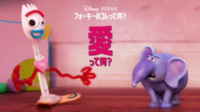 フォーキーのコレって何？：愛って何？