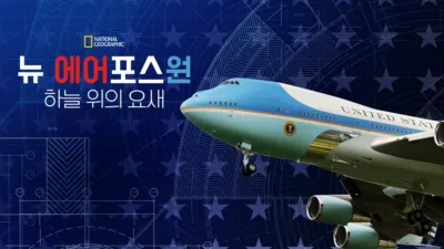 뉴 에어포스원, 하늘 위의 요새