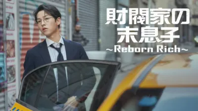 財閥家の末息子～Reborn Rich～