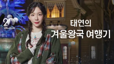 태연의 겨울왕국 여행기