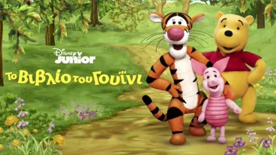 Το Βιβλίο του Γουΐνι