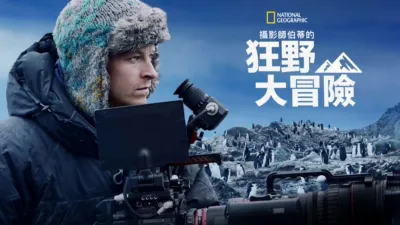 攝影師伯蒂的狂野大冒險