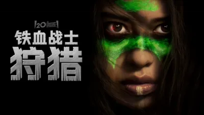 铁血战士：狩猎