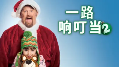 一路响叮当2