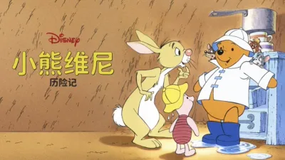小熊维尼历险记
