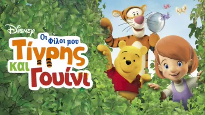 Οι Φίλοι μου Τίγρης και Γουίνι