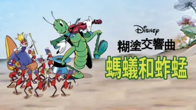 螞蟻和蚱蜢