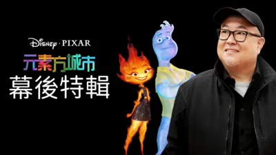 《元素方城市》：幕後特輯