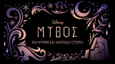 Μύθος: Μια Ψυχρή και Ανάποδη Ιστορία