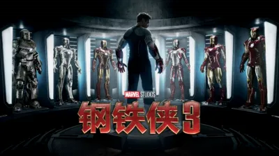 钢铁侠3