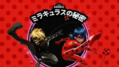 ミラキュラスの秘密