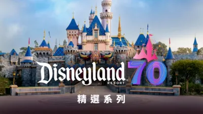 迪士尼樂園精選系列