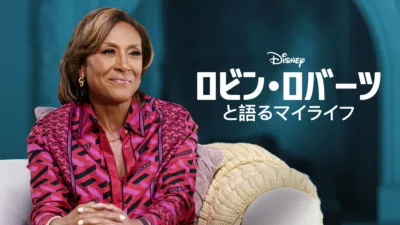 ロビン・ロバーツと語るマイライフ