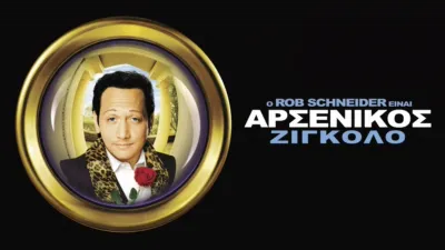 Αρσενικός Ζιγκολό