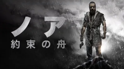 ノア　約束の舟