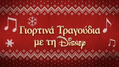 Γιορτινά Τραγούδια με τη Disney