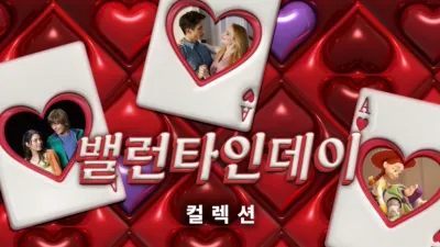 밸런타인데이