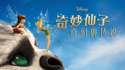 奇妙仙子：奇幻兽传说