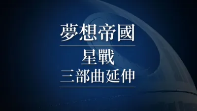 帝國之夢：星戰三部曲的故事