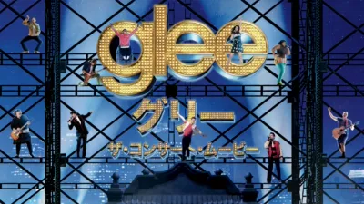 glee/グリー　ザ・コンサート 3Dムービー