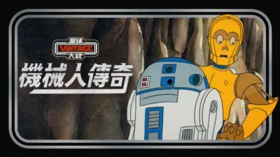 星球大戰：機械人傳奇