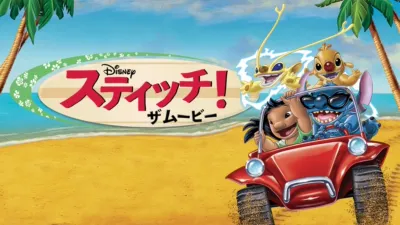 スティッチ！ザ・ムービー