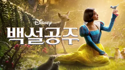 디즈니 백설공주