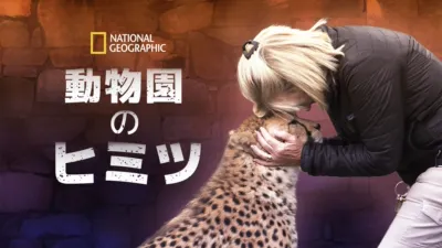 動物園のヒミツ