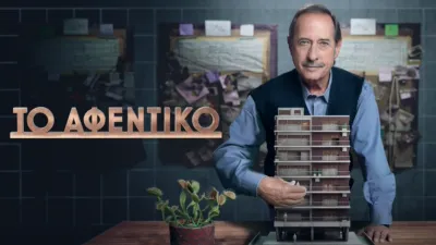 Το Αφεντικό