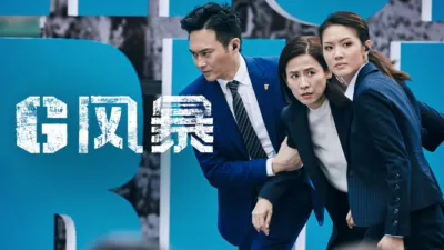 反贪风暴5：最终章