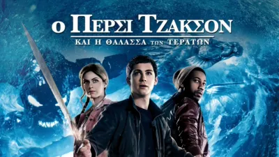 Ο Πέρσι Τζάκσον & η Θάλασσα των Τεράτων