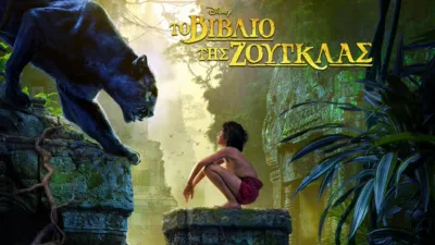 Το Βιβλίο της Ζούγκλας