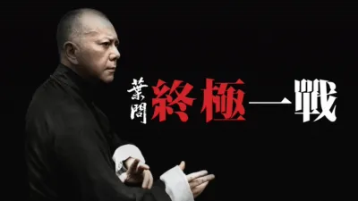 葉問： 終極一戰